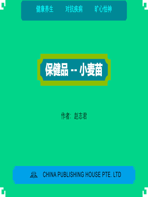 Cover image for 保健品 — 小麦苗